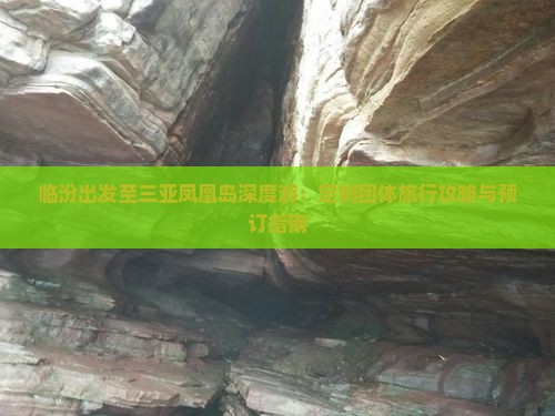 临汾出发至三亚凤凰岛深度游:定制团体旅行攻略与预订指南 临汾出发至三亚凤凰岛深度游:定制团体旅行攻略与预订指南