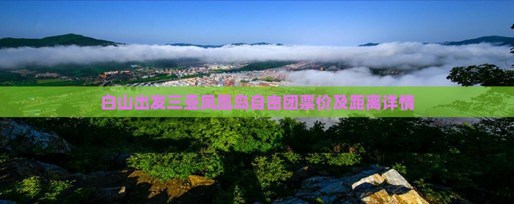 白山出发三亚凤凰岛自由团票价及距离详情 白山出发三亚凤凰岛自由团票价及距离详情