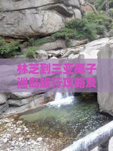 林芝到三亚椰子洲岛旅行攻略及旅行社推荐 林芝到三亚椰子洲岛旅行攻略及旅行社推荐