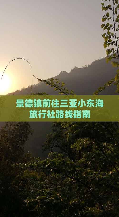 景德镇前往三亚小东海旅行社路线指南 景德镇前往三亚小东海旅行社路线指南