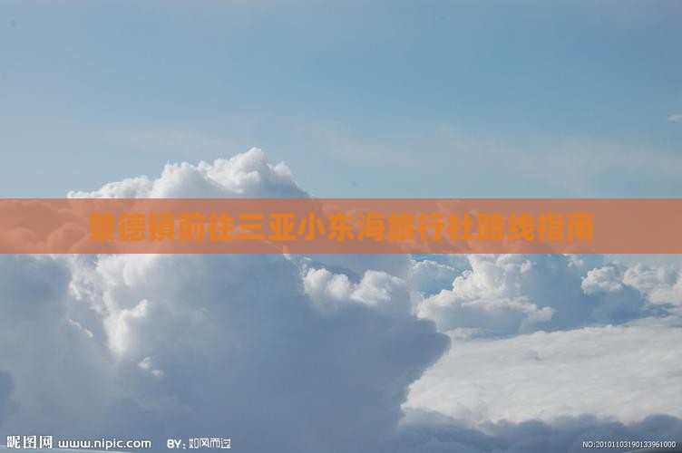 景德镇前往三亚小东海旅行社路线指南 景德镇前往三亚小东海旅行社路线指南