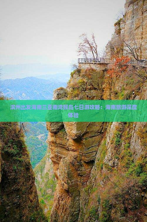 滨州出发海南三亚南湾猴岛七日游攻略:海南旅游深度体验 滨州出发海南三亚南湾猴岛七日游攻略:海南旅游深度体验