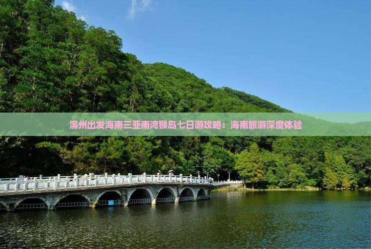 滨州出发海南三亚南湾猴岛七日游攻略:海南旅游深度体验 滨州出发海南三亚南湾猴岛七日游攻略:海南旅游深度体验