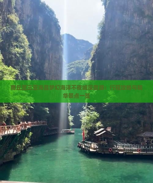 商丘至三亚海昌梦幻海洋不夜城深度游:行程攻略与精华景点一览 商丘至三亚海昌梦幻海洋不夜城深度游:行程攻略与精华景点一览
