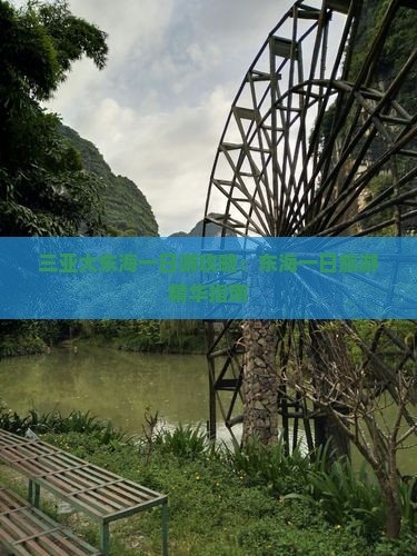 三亚大东海一日游攻略:东海一日旅游精华指南 三亚大东海一日游攻略:东海一日旅游精华指南