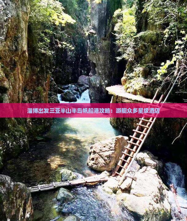 淄博出发三亚半山半岛帆船港攻略:游艇众多星级酒店 淄博出发三亚半山半岛帆船港攻略:游艇众多星级酒店