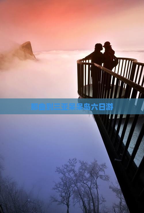 那曲到三亚呆呆岛六日游 那曲到三亚呆呆岛六日游