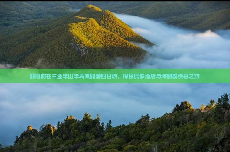 邵阳前往三亚半山半岛帆船港四日游,探秘度假酒店与游艇群羡慕之旅 邵阳前往三亚半山半岛帆船港四日游,探秘度假酒店与游艇群羡慕之旅