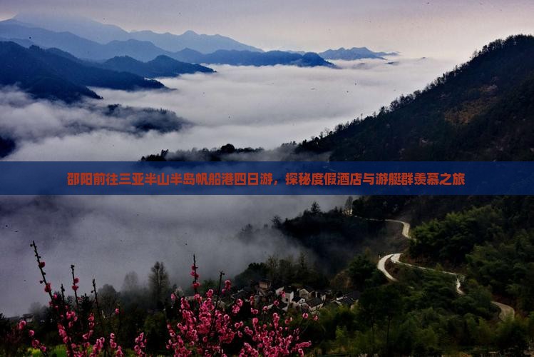 邵阳前往三亚半山半岛帆船港四日游,探秘度假酒店与游艇群羡慕之旅 邵阳前往三亚半山半岛帆船港四日游,探秘度假酒店与游艇群羡慕之旅