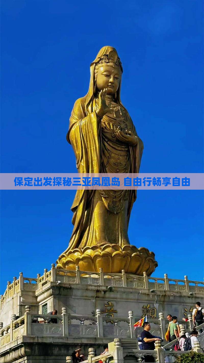 保定出发探秘三亚凤凰岛 自由行畅享自由 保定出发探秘三亚凤凰岛 自由行畅享自由