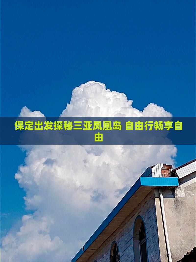 保定出发探秘三亚凤凰岛 自由行畅享自由 保定出发探秘三亚凤凰岛 自由行畅享自由