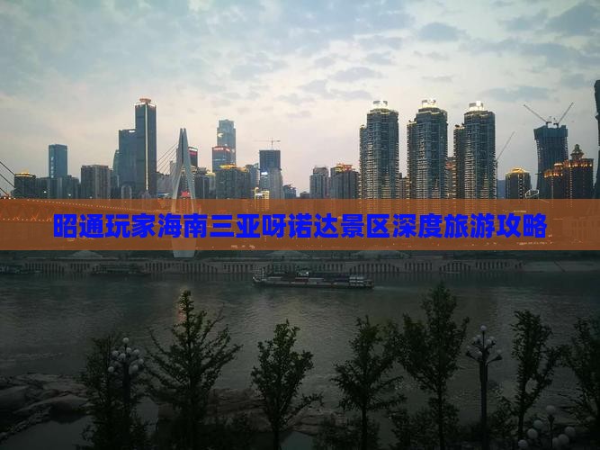 昭通玩家海南三亚呀诺达景区深度旅游攻略