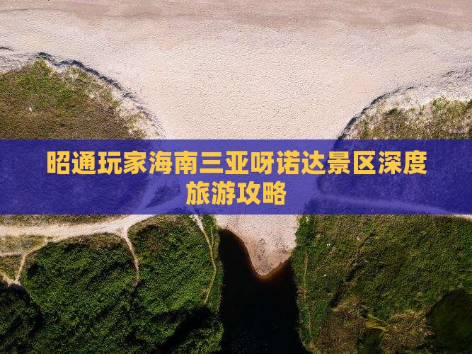 昭通玩家海南三亚呀诺达景区深度旅游攻略