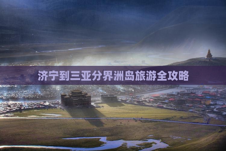济宁到三亚分界洲岛旅游全攻略