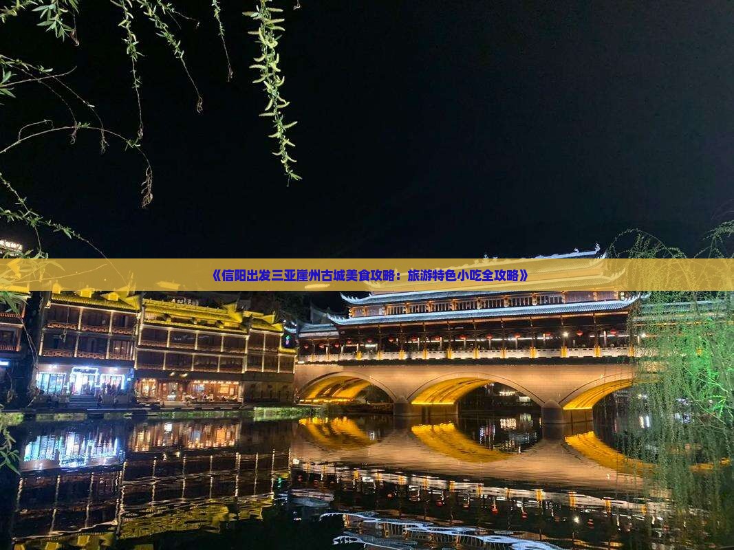 《信阳出发三亚崖州古城美食攻略：旅游特色小吃全攻略》