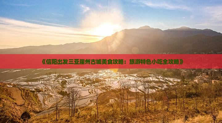 《信阳出发三亚崖州古城美食攻略：旅游特色小吃全攻略》