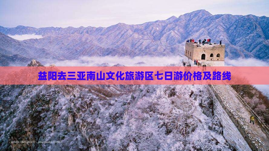 益阳去三亚南山文化旅游区七日游