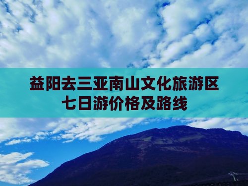 益阳去三亚南山文化旅游区七日游