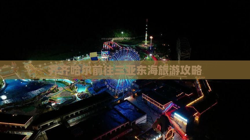 齐齐哈尔前往三亚小东海自由行