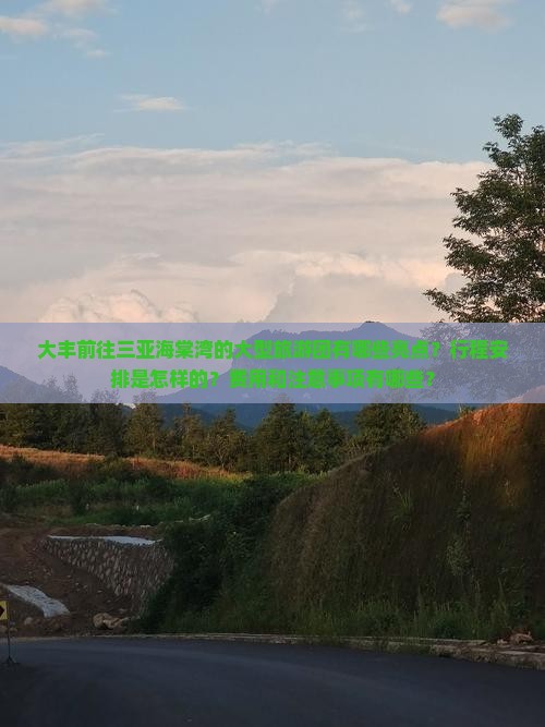 大丰前往三亚海棠湾大型旅游团