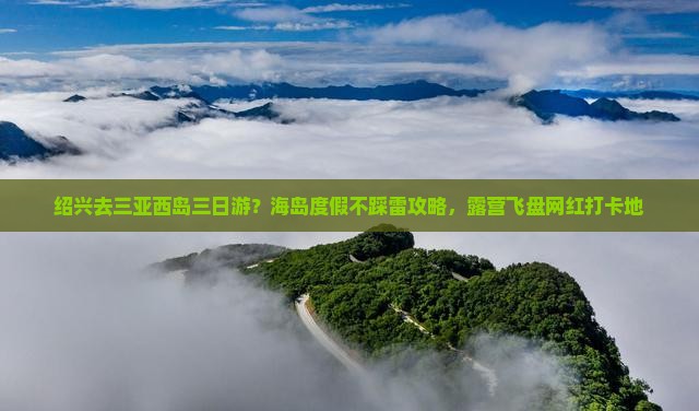 绍兴去三亚西岛三日游