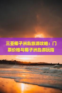 济源去三亚椰子洲岛门票