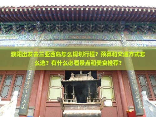 濮阳前往三亚西岛攻略