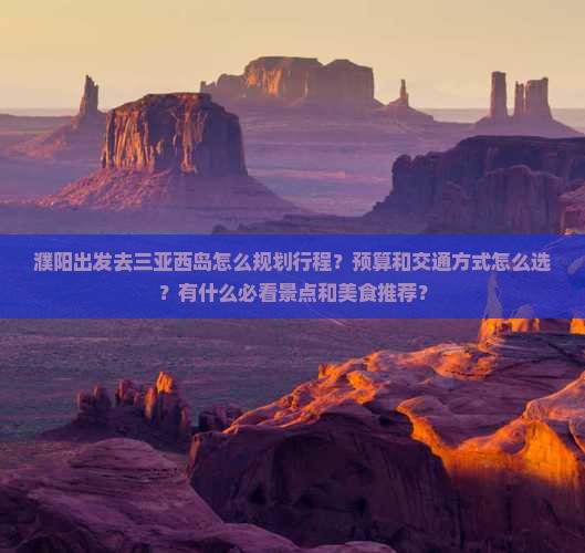 濮阳前往三亚西岛攻略