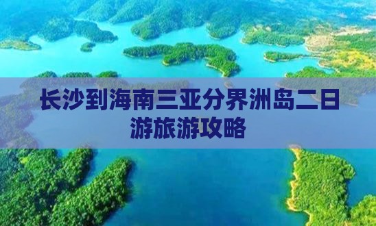 长沙去三亚分界洲岛二日游 长沙去三亚分界洲岛二日游