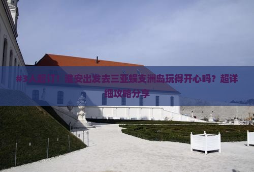 淮安去三亚蜈支洲岛团体旅游