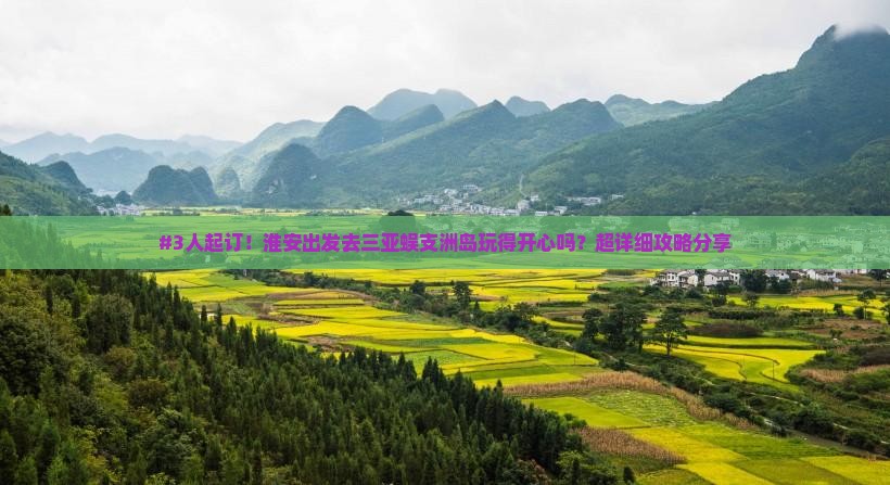 淮安去三亚蜈支洲岛团体旅游
