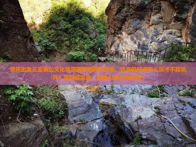 安庆出发三亚南山文化旅游区旅游网红地点