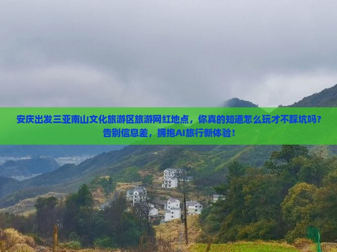 安庆出发三亚南山文化旅游区旅游网红地点