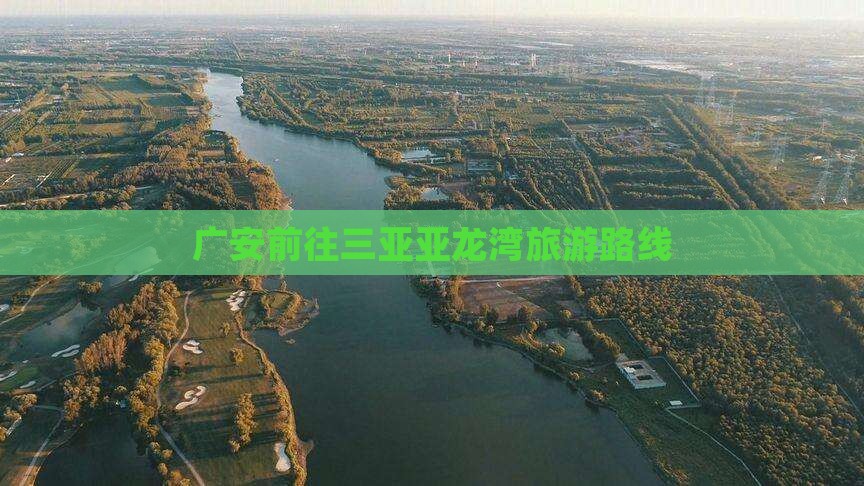 广安前往三亚亚龙湾旅游