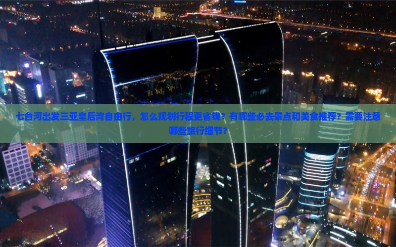 七台河出发三亚皇后湾自由行 七台河出发三亚皇后湾自由行