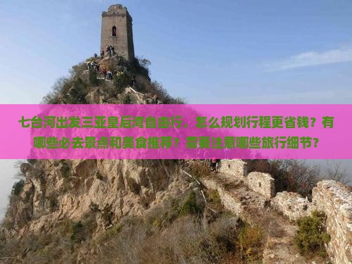 七台河出发三亚皇后湾自由行 七台河出发三亚皇后湾自由行