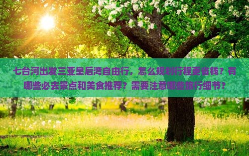 七台河出发三亚皇后湾自由行 七台河出发三亚皇后湾自由行