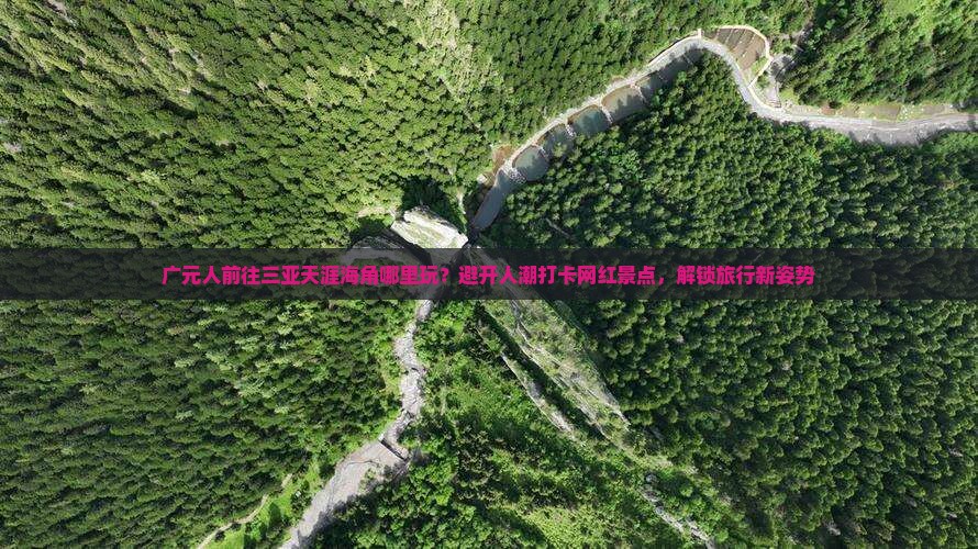广元前往三亚天涯海角哪里玩