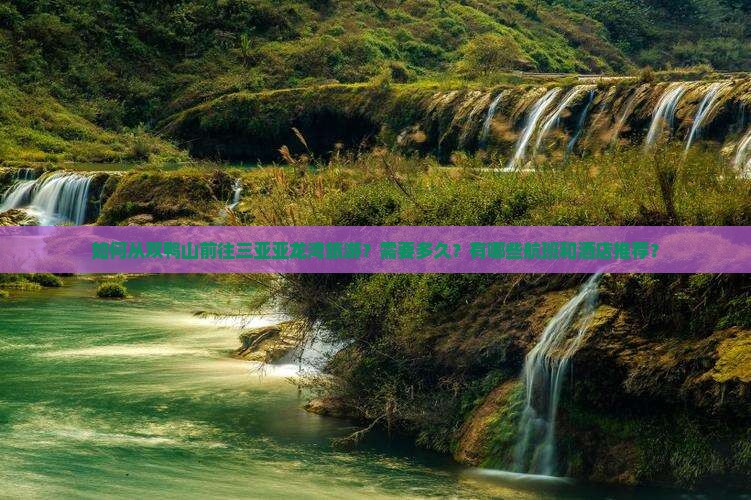 双鸭山前往三亚亚龙湾旅游 双鸭山前往三亚亚龙湾旅游