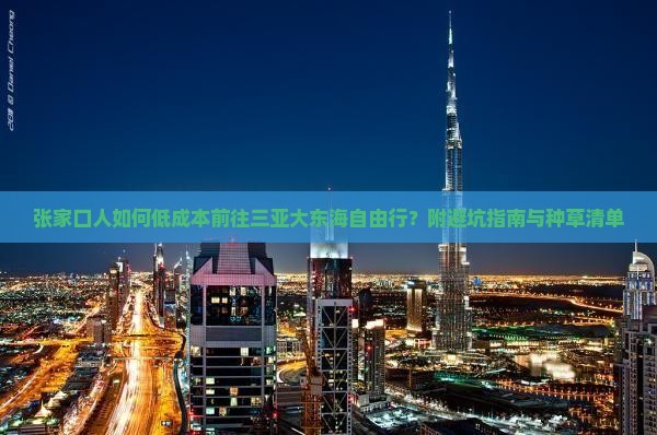 张家口前往三亚大东海自由行