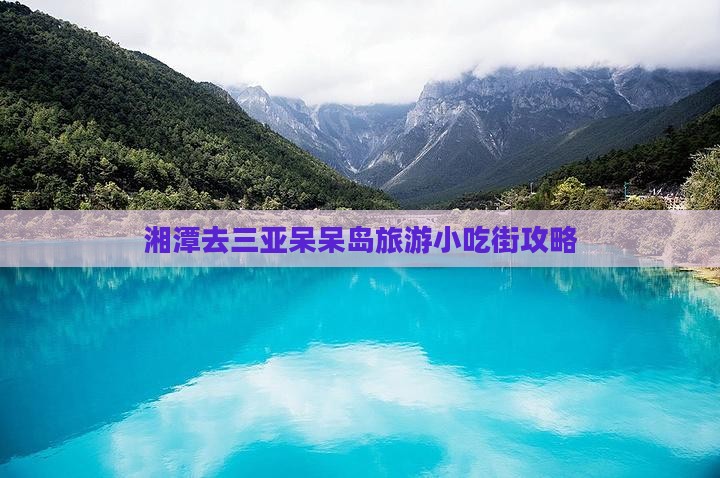 湘潭去三亚呆呆岛旅游小吃
