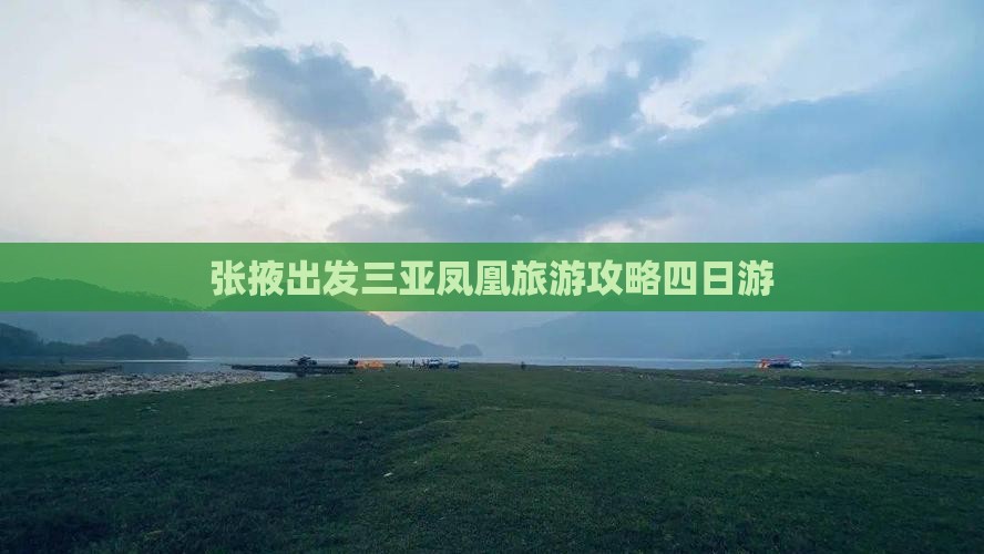 张掖出发三亚凤凰岛四日游 张掖出发三亚凤凰岛四日游