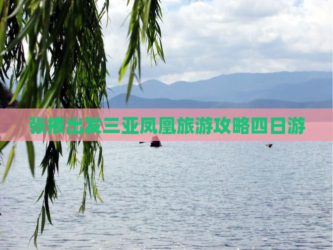 张掖出发三亚凤凰岛四日游 张掖出发三亚凤凰岛四日游