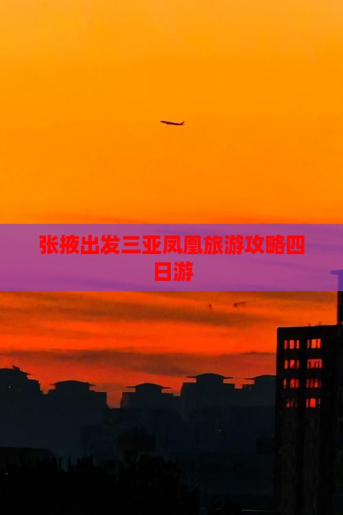 张掖出发三亚凤凰岛四日游 张掖出发三亚凤凰岛四日游