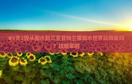 衡水出发三亚亚特兰蒂斯水世界攻略