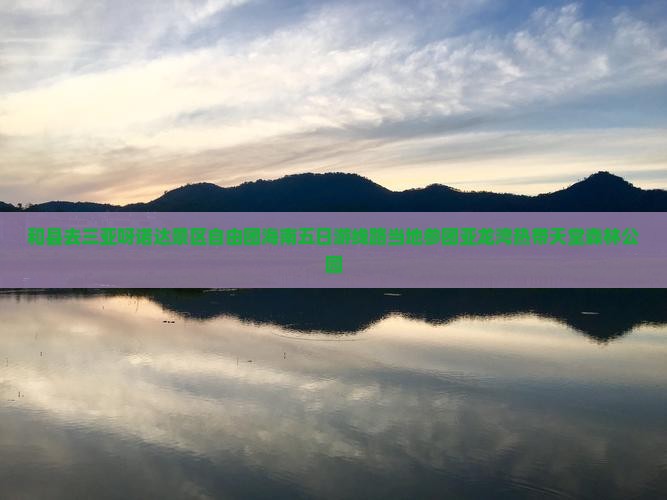 和县去三亚呀诺达景区自由团