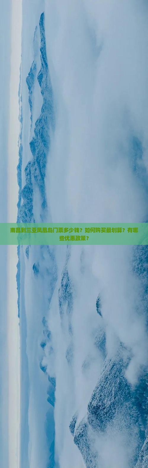 南昌去三亚凤凰岛门票