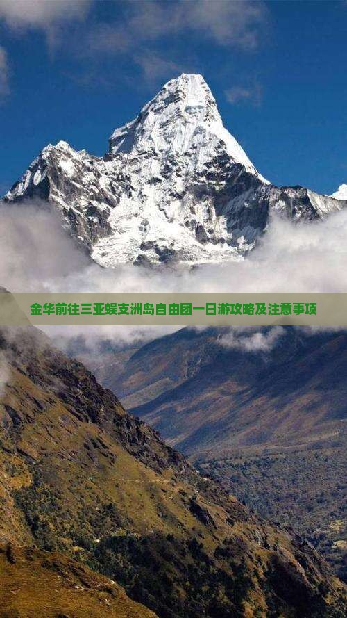 金华前往三亚蜈支洲岛自由团