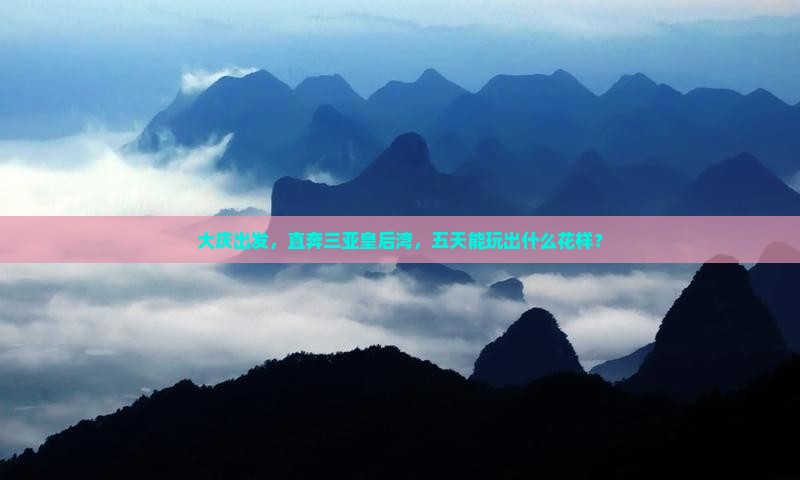 大庆出发三亚皇后湾五日游