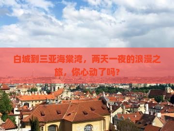 白城去三亚海棠湾二日游